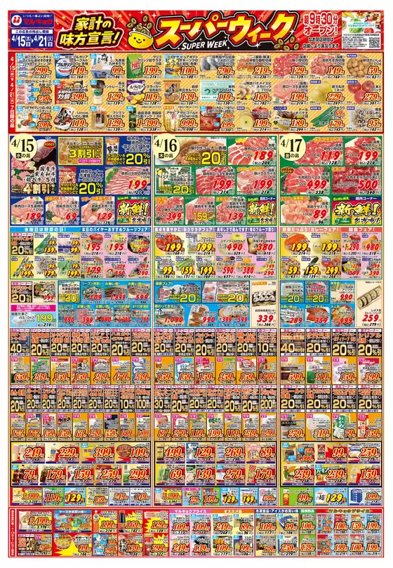 マルキョウのカタログ | マルキョウ チラシ | 2026-04-14T00:00:00.000Z - 2026-04-21T00:00:00.000Z