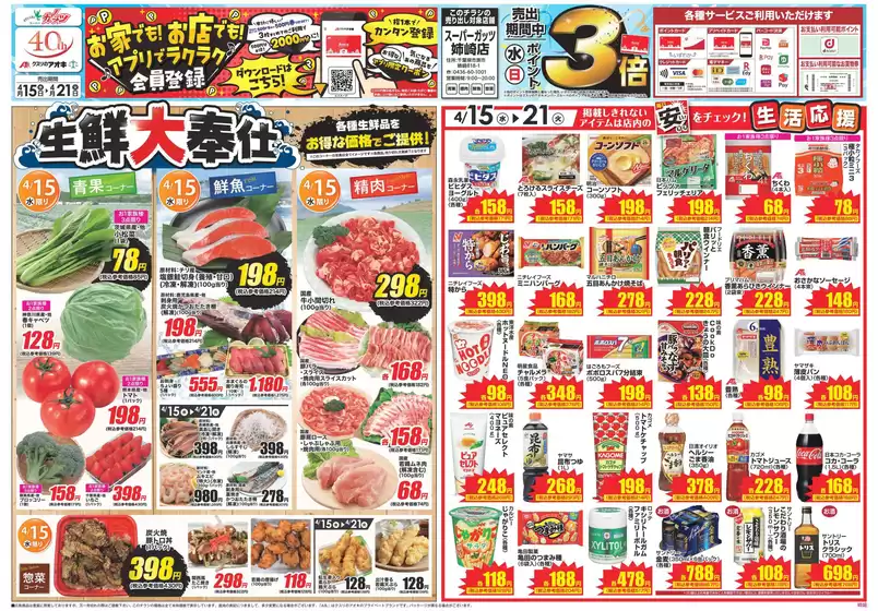 野沢温泉村でのクスリのアオキのカタログ | すべての人のための魅力的な特別オファー | 2026-04-15T00:00:00.000Z - 2026-04-21T00:00:00.000Z