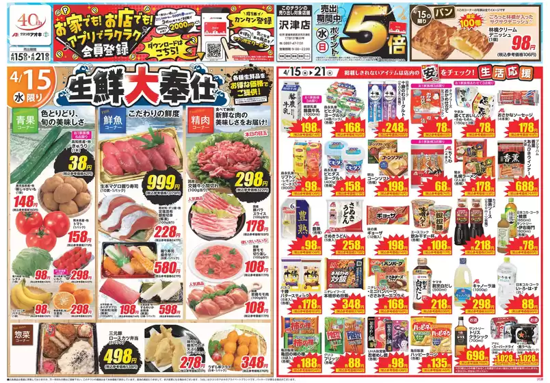 野沢温泉村でのクスリのアオキのカタログ | 私たちのお客様のための排他的な取引 | 2026-04-15T00:00:00.000Z - 2026-04-21T00:00:00.000Z