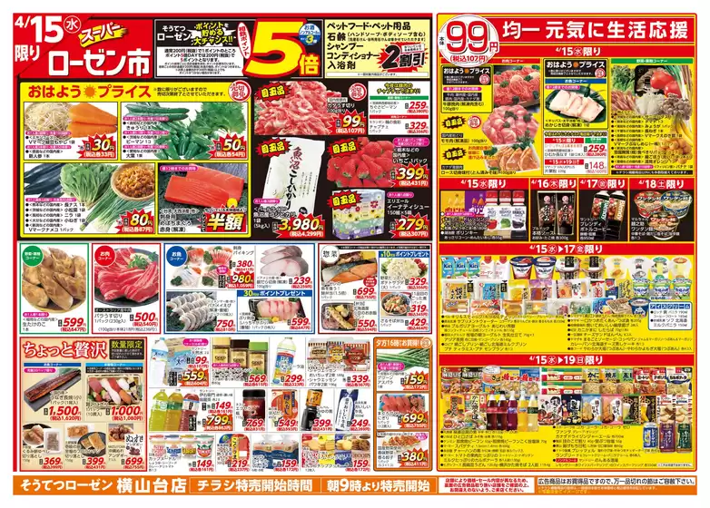 相鉄ローゼンのカタログ | トップディールと割引 | 2026-04-14T00:00:00.000Z - 2026-04-19T00:00:00.000Z