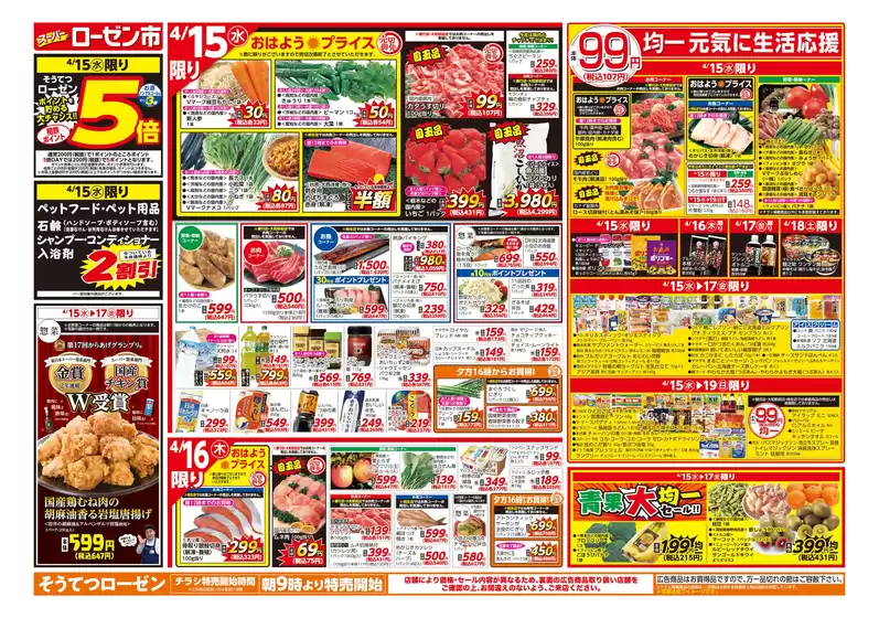 相鉄ローゼンのカタログ | 現在の取引とオファー | 2026-04-14T00:00:00.000Z - 2026-04-19T00:00:00.000Z