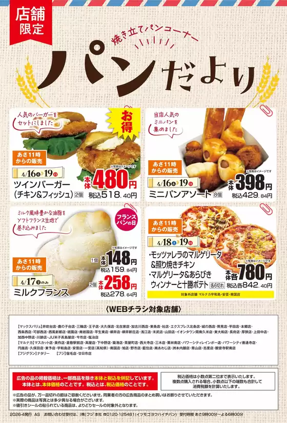 マックスバリュのカタログ | 排他的な掘り出し物 | 2026-04-15T00:00:00.000Z - 2026-04-19T00:00:00.000Z