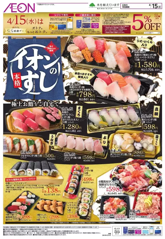 イオンのカタログ | すべてのお客様のためのトップディール | 2026-04-14T00:00:00.000Z - 2026-04-15T00:00:00.000Z