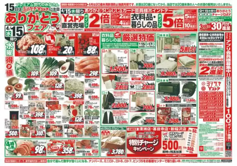 ヨシヅヤのカタログ | すべての人のための魅力的な特別オファー | 2026-04-15T00:00:00.000Z - 2026-04-17T00:00:00.000Z