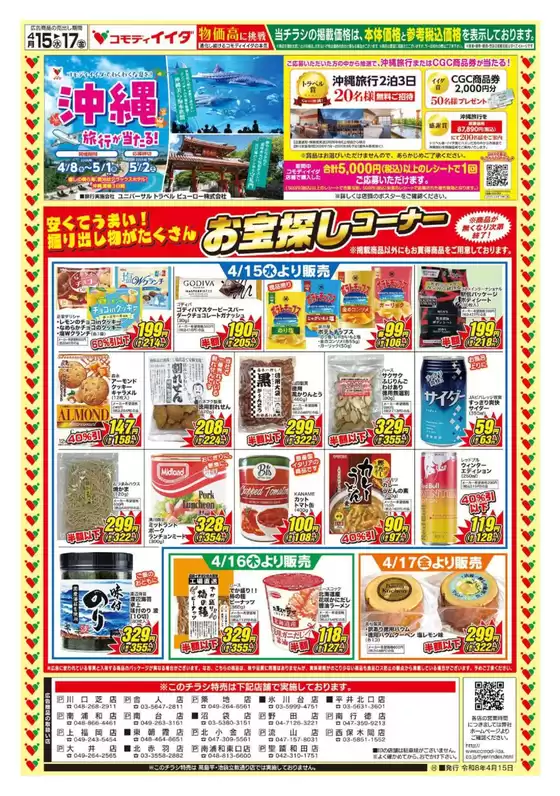 コモディイイダのカタログ | すべての掘り出し物ハンターのためのトップオファー | 2026-04-15T00:00:00.000Z - 2026-04-17T00:00:00.000Z