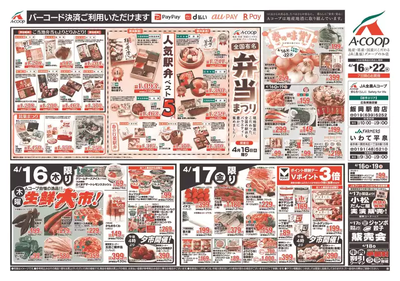 Aコープ東北のカタログ | 現在の特別プロモーション | 2026-04-16T00:00:00.000Z - 2026-04-22T00:00:00.000Z