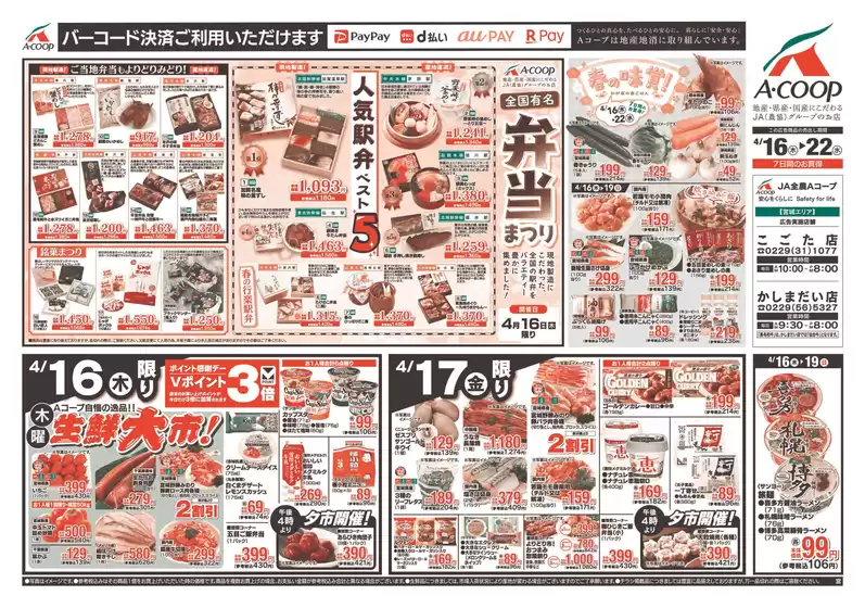 Aコープ東北のカタログ | 現在の掘り出し物とオファー | 2026-04-16T00:00:00.000Z - 2026-04-22T00:00:00.000Z