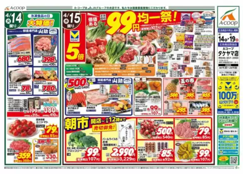 Aコープ東北のカタログ | 私たちの最高の掘り出し物 | 2026-04-14T00:00:00.000Z - 2026-04-19T00:00:00.000Z