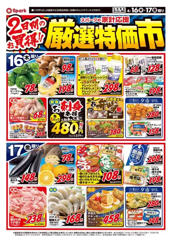 スパークのカタログ | スパーク チラシ | 2026-04-16T00:00:00.000Z - 2026-04-17T00:00:00.000Z