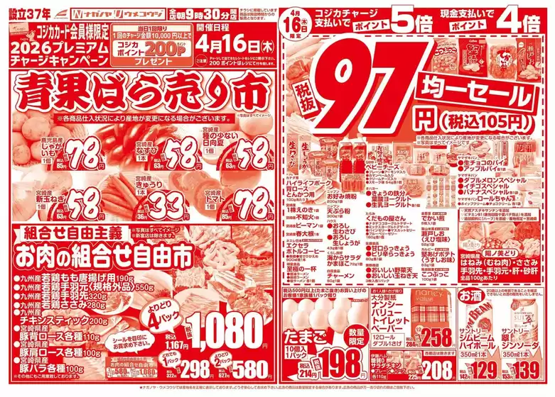 NAGANOYAのカタログ | NAGANOYA チラシ | 2026-04-16T00:00:00.000Z - 2026-04-17T00:00:00.000Z