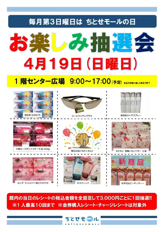ラルズのカタログ | 0419 毎月第3日曜日はちとせモールの日 | 2026-04-18T00:00:00.000Z - 2026-04-19T00:00:00.000Z