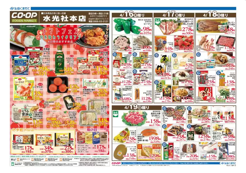 生活協同組合くまもとのカタログ | 今すぐ私たちの取引で節約 | 2026-04-16T00:00:00.000Z - 2026-04-19T00:00:00.000Z