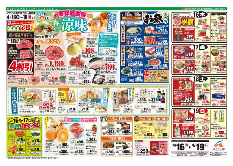 Aコープ 鹿児島のカタログ | Aコープ 鹿児島 チラシ | 2026-04-16T00:00:00.000Z - 2026-04-19T00:00:00.000Z