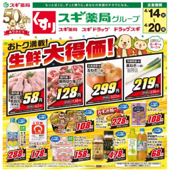 スギ薬局のカタログ | 私たちの最高の掘り出し物 | 2026-04-14T00:00:00.000Z - 2026-04-20T00:00:00.000Z