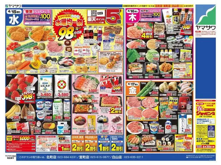 ヤマザワのカタログ | 現在の特別プロモーション | 2026-04-15T00:00:00.000Z - 2026-04-19T00:00:00.000Z