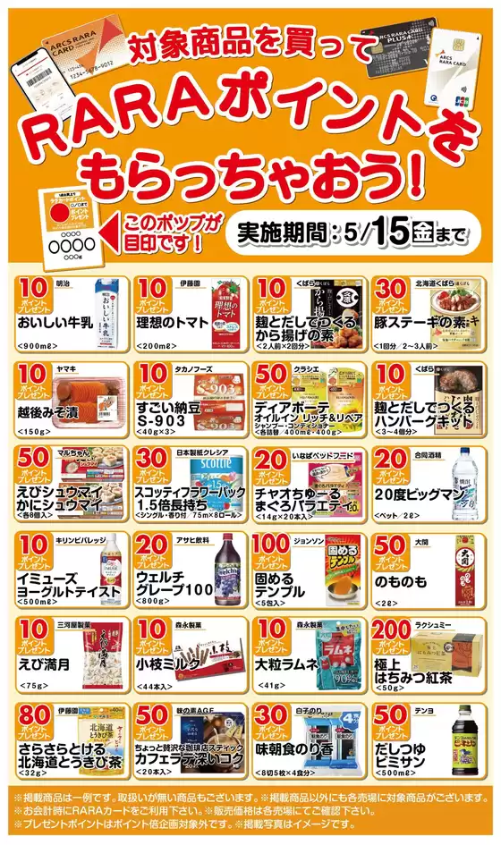 ラルズのカタログ | RARAポイントをもらっちゃおう416515期間 | 2026-04-15T00:00:00.000Z - 2026-05-15T00:00:00.000Z