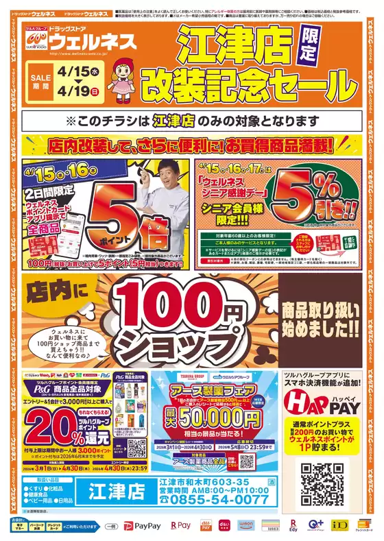 ウェルネスのカタログ | 41519 ウェルネス江津店改装チラシ 表 | 2026-04-14T00:00:00.000Z - 2026-04-19T00:00:00.000Z