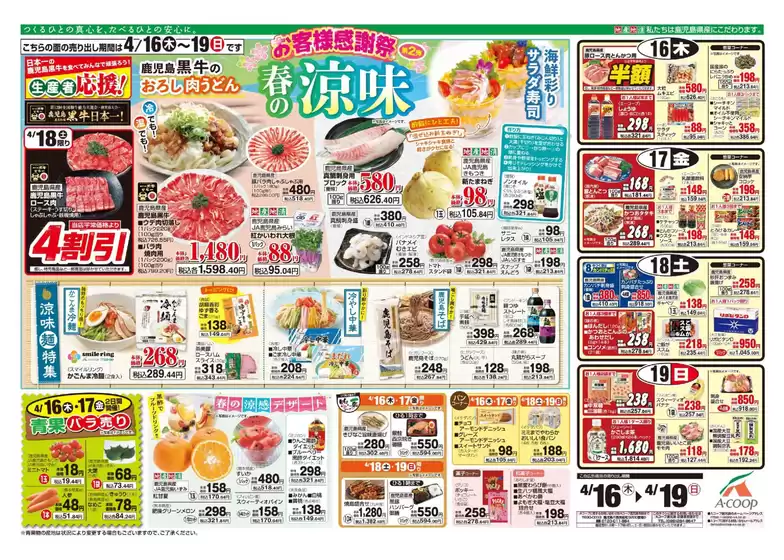 Aコープ 鹿児島のカタログ | トップディールと割引 | 2026-04-16T00:00:00.000Z - 2026-04-19T00:00:00.000Z