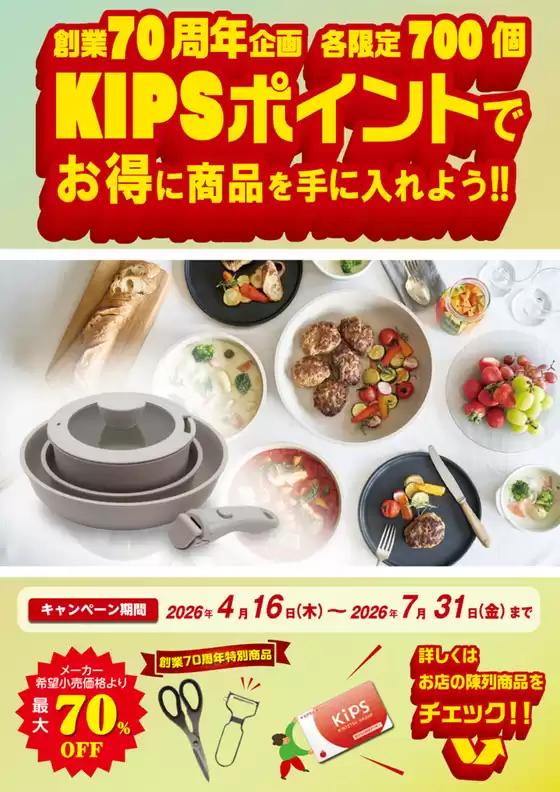 近商ストアのカタログ | すべての人のための魅力的な特別オファー | 2026-04-16T00:00:00.000Z - 2026-07-31T00:00:00.000Z