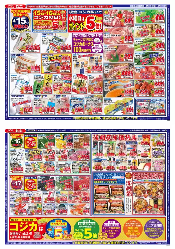 丸大のカタログ | 豊富なオファーの選択 | 2026-04-15T00:00:00.000Z - 2026-04-17T00:00:00.000Z