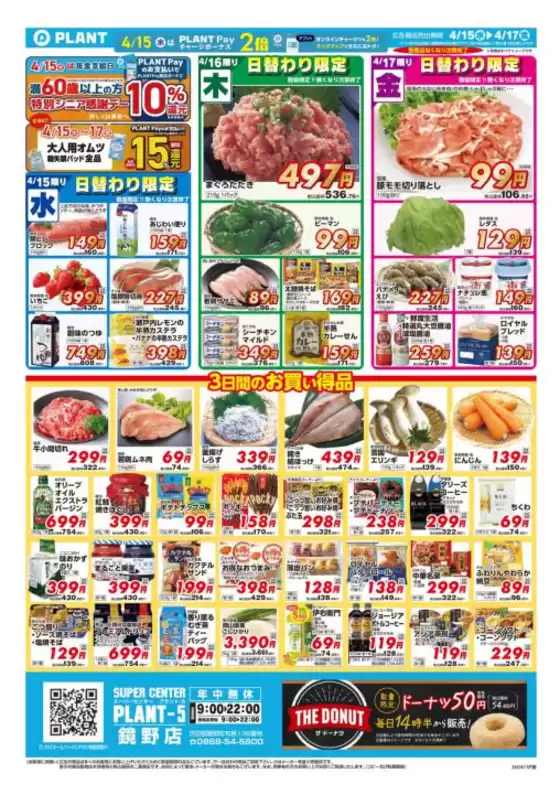 スーパーセンタープラントのカタログ | 現在の特別プロモーション | 2026-04-15T00:00:00.000Z - 2026-04-17T00:00:00.000Z