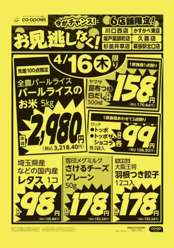 習志野市でのコープみらいのカタログ | 私たちの最高の掘り出し物 | 2026-04-15T00:00:00.000Z - 2026-04-16T00:00:00.000Z