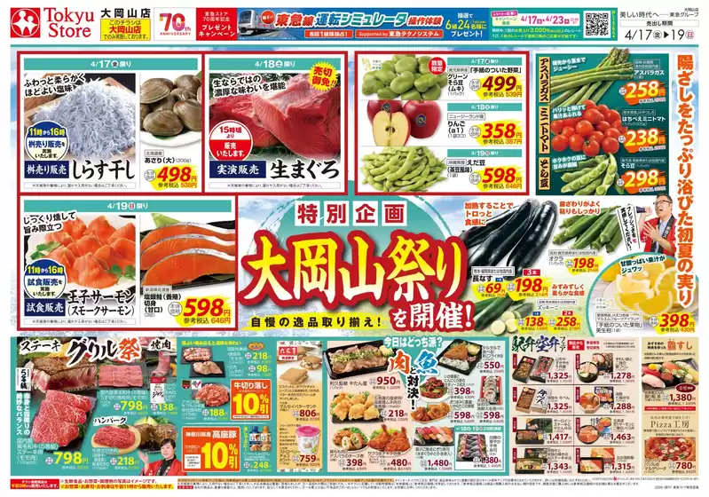 習志野市での東急ストアのカタログ | 現在の特別プロモーション | 2026-04-16T00:00:00.000Z - 2026-04-19T00:00:00.000Z