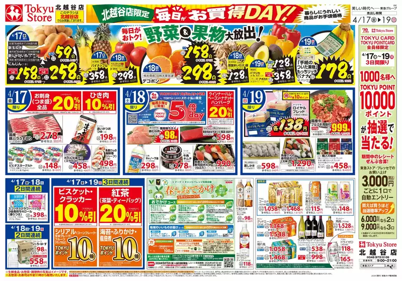 習志野市での東急ストアのカタログ | すべての人のための魅力的な特別オファー | 2026-04-16T00:00:00.000Z - 2026-04-19T00:00:00.000Z