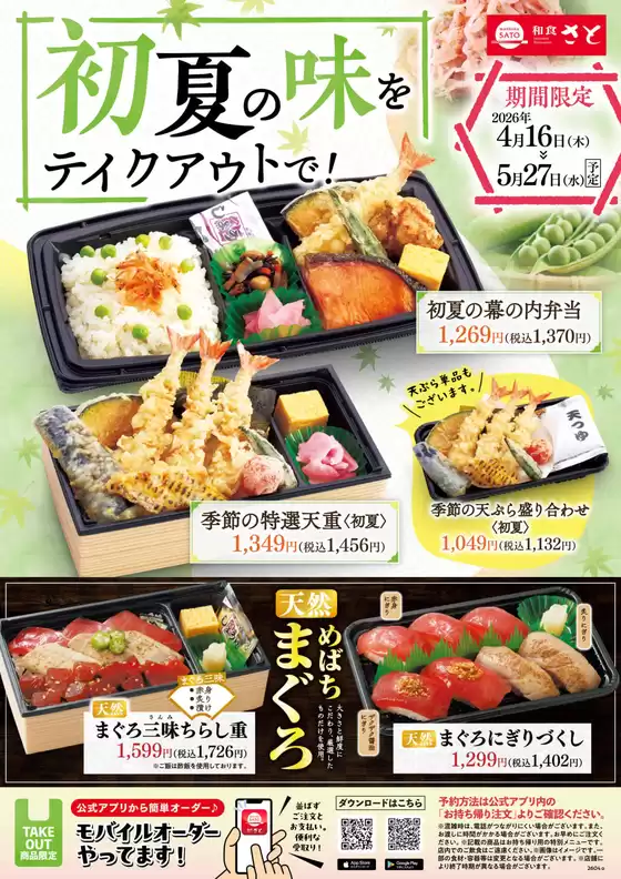 和食さとのカタログ | あなたのための私たちの最高の取引 | 2026-04-16T00:00:00.000Z - 2026-05-27T00:00:00.000Z