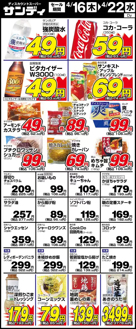 サンディのカタログ | すべてのお客様のための素晴らしいオファー | 2026-04-16T00:00:00.000Z - 2026-04-22T00:00:00.000Z