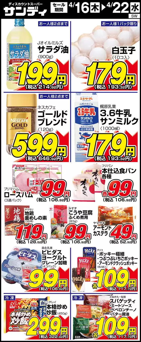 サンディのカタログ | 私たちのお客様のための排他的な取引 | 2026-04-16T00:00:00.000Z - 2026-04-22T00:00:00.000Z