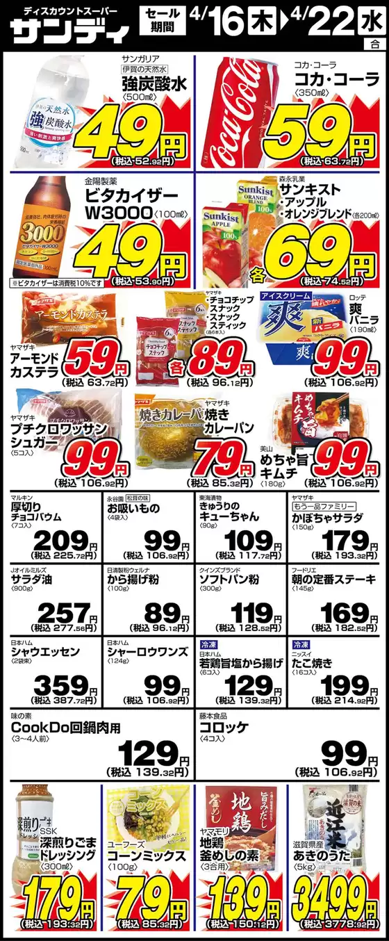 サンディのカタログ | サンディ 最新チラシ | 2026-04-16T00:00:00.000Z - 2026-04-22T00:00:00.000Z