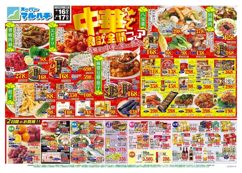 マルハチのカタログ | 2026年04月16日-17日 | 2026-04-15T00:00:00.000Z - 2026-04-17T00:00:00.000Z