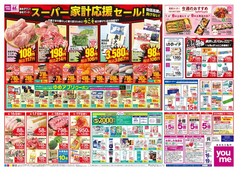 鹿児島市でのゆめタウンのカタログ | すべてのお客様のためのトップディール | 2026-04-15T00:00:00.000Z - 2026-04-19T00:00:00.000Z