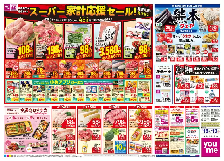 鹿児島市でのゆめタウンのカタログ | あなたのための特別オファー | 2026-04-15T00:00:00.000Z - 2026-04-19T00:00:00.000Z