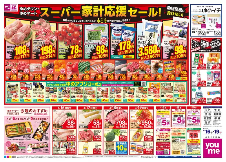 鹿児島市でのゆめタウンのカタログ | すべての掘り出し物ハンターのためのトップオファー | 2026-04-15T00:00:00.000Z - 2026-04-19T00:00:00.000Z