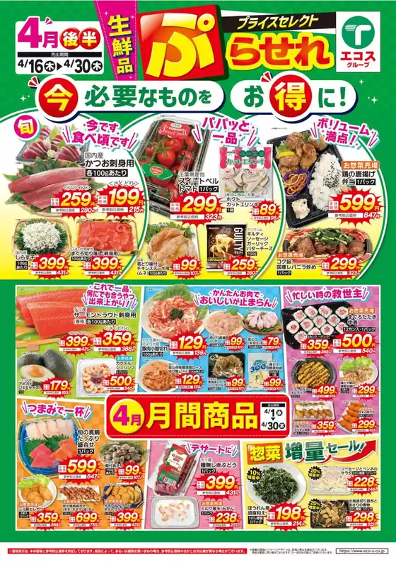 たいらやのカタログ | すべての人のための魅力的な特別オファー | 2026-04-16T00:00:00.000Z - 2026-04-30T00:00:00.000Z