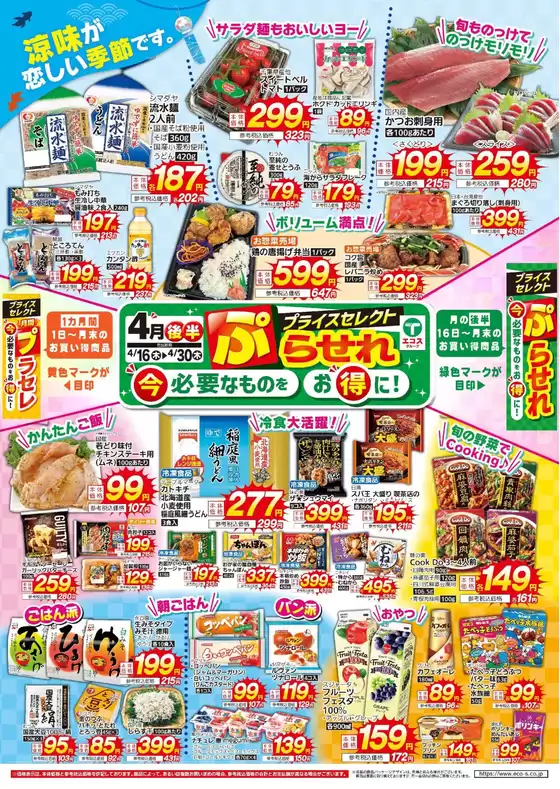 たいらやのカタログ | 魅力的なオファーを発見する | 2026-04-16T00:00:00.000Z - 2026-04-30T00:00:00.000Z