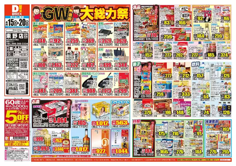 熊本市でのダイレックスのカタログ | トップディールと割引 | 2026-04-15T00:00:00.000Z - 2026-04-20T00:00:00.000Z
