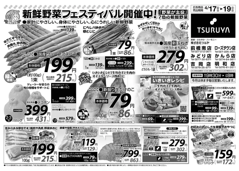 ツルヤのカタログ | あなたのための私たちの最高のオファー | 2026-04-17T00:00:00.000Z - 2026-04-19T00:00:00.000Z