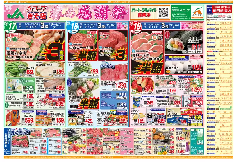 長野県A・コープのカタログ | すべての人のための魅力的な特別オファー | 2026-04-17T00:00:00.000Z - 2026-04-19T00:00:00.000Z
