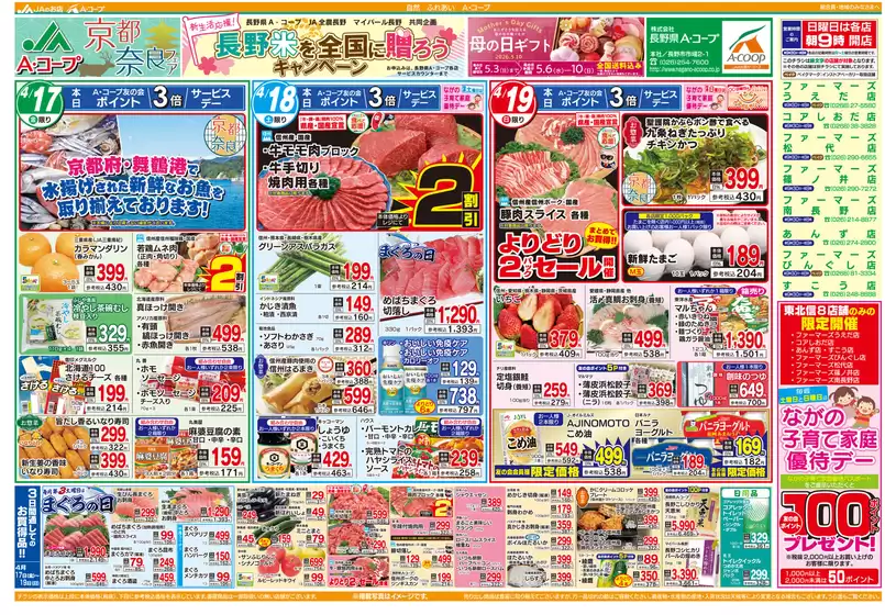 長野県A・コープのカタログ | 排他的な掘り出し物 | 2026-04-17T00:00:00.000Z - 2026-05-10T00:00:00.000Z