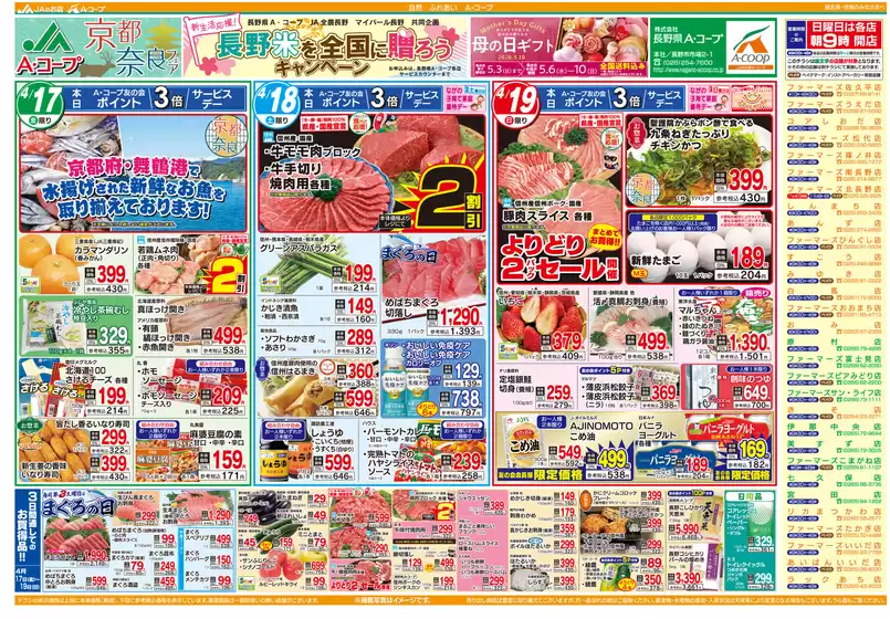 長野県A・コープのカタログ | トップディールと割引 | 2026-04-17T00:00:00.000Z - 2026-05-10T00:00:00.000Z