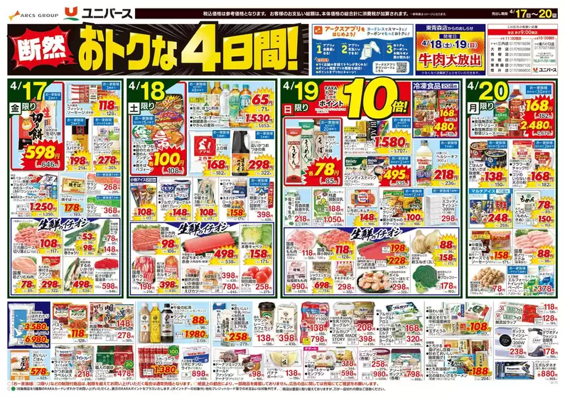 ユニバースのカタログ | 断然おトクな4日間 | 2026-04-16T00:00:00.000Z - 2026-04-20T00:00:00.000Z