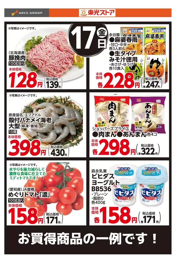 東光ストアのカタログ | 4月17日お買い得品 | 2026-04-16T00:00:00.000Z - 2026-04-17T00:00:00.000Z