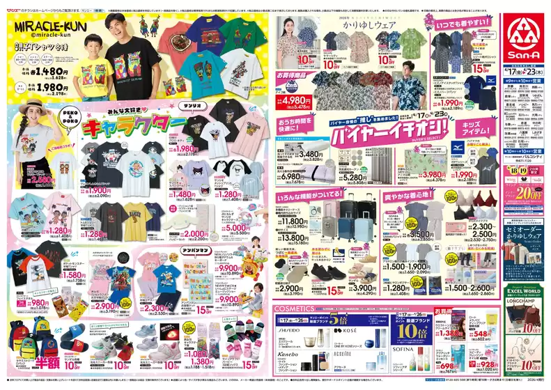 サンエーのカタログ | 今すぐ私たちの取引で節約 | 2026-04-16T00:00:00.000Z - 2026-04-23T00:00:00.000Z