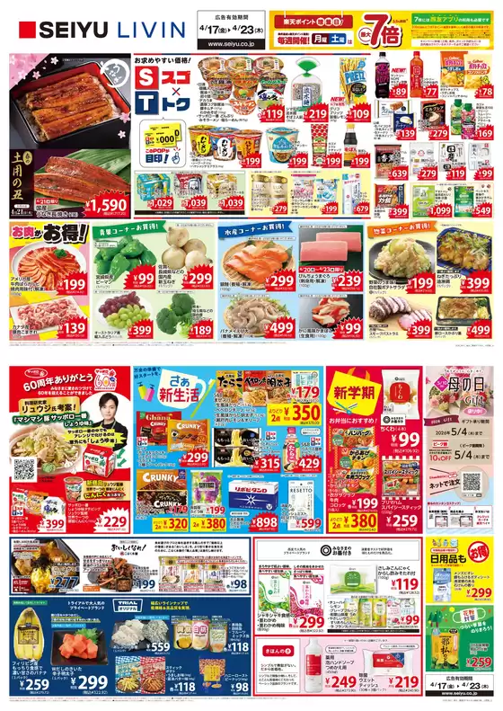 西友のカタログ | すべての掘り出し物ハンターのためのトップオファー | 2026-04-17T00:00:00.000Z - 2026-04-23T00:00:00.000Z