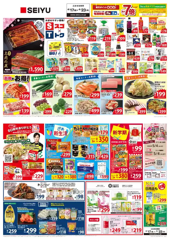 西友のカタログ | 西友 最新チラシ | 2026-04-17T00:00:00.000Z - 2026-04-23T00:00:00.000Z