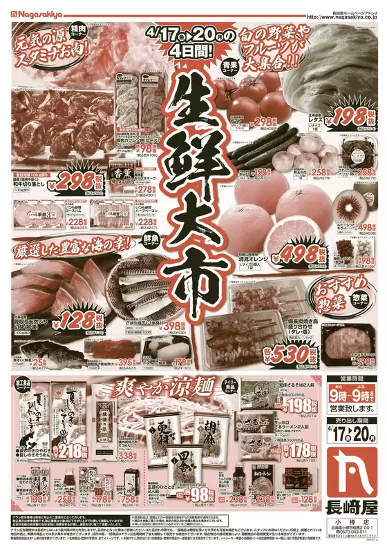 長崎屋のカタログ | 長崎屋 チラシ | 2026-04-16T00:00:00.000Z - 2026-04-20T00:00:00.000Z