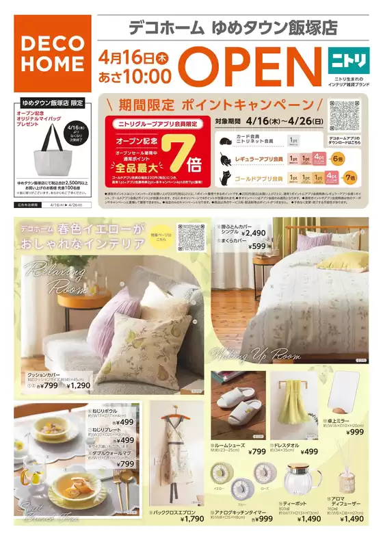 ニトリ・デコホームのカタログ | 発見するための新しいオファー | 2026-04-16T00:00:00.000Z - 2026-04-26T00:00:00.000Z